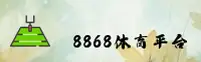8868体育官方入口怎么找？立即获取正版平台权限