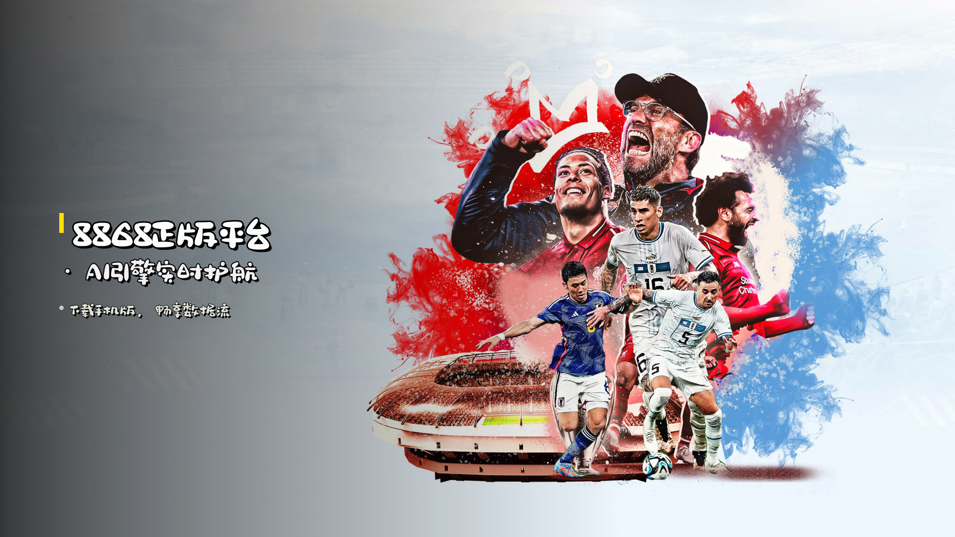 <strong>8868正版平台</strong> · AI引擎实时护航